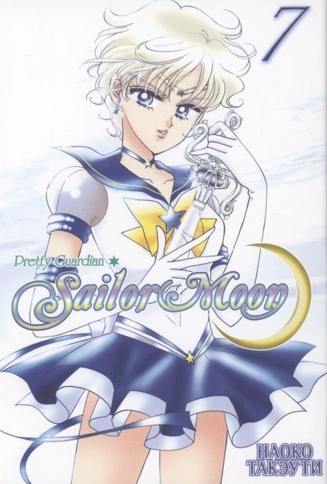 Sailor Moon. Том 7