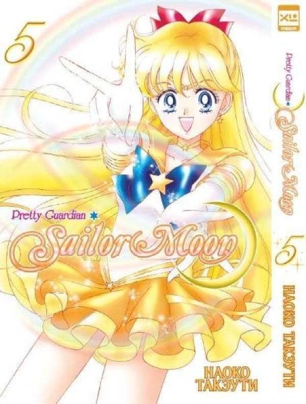 Манга Sailor Moon. Том 5