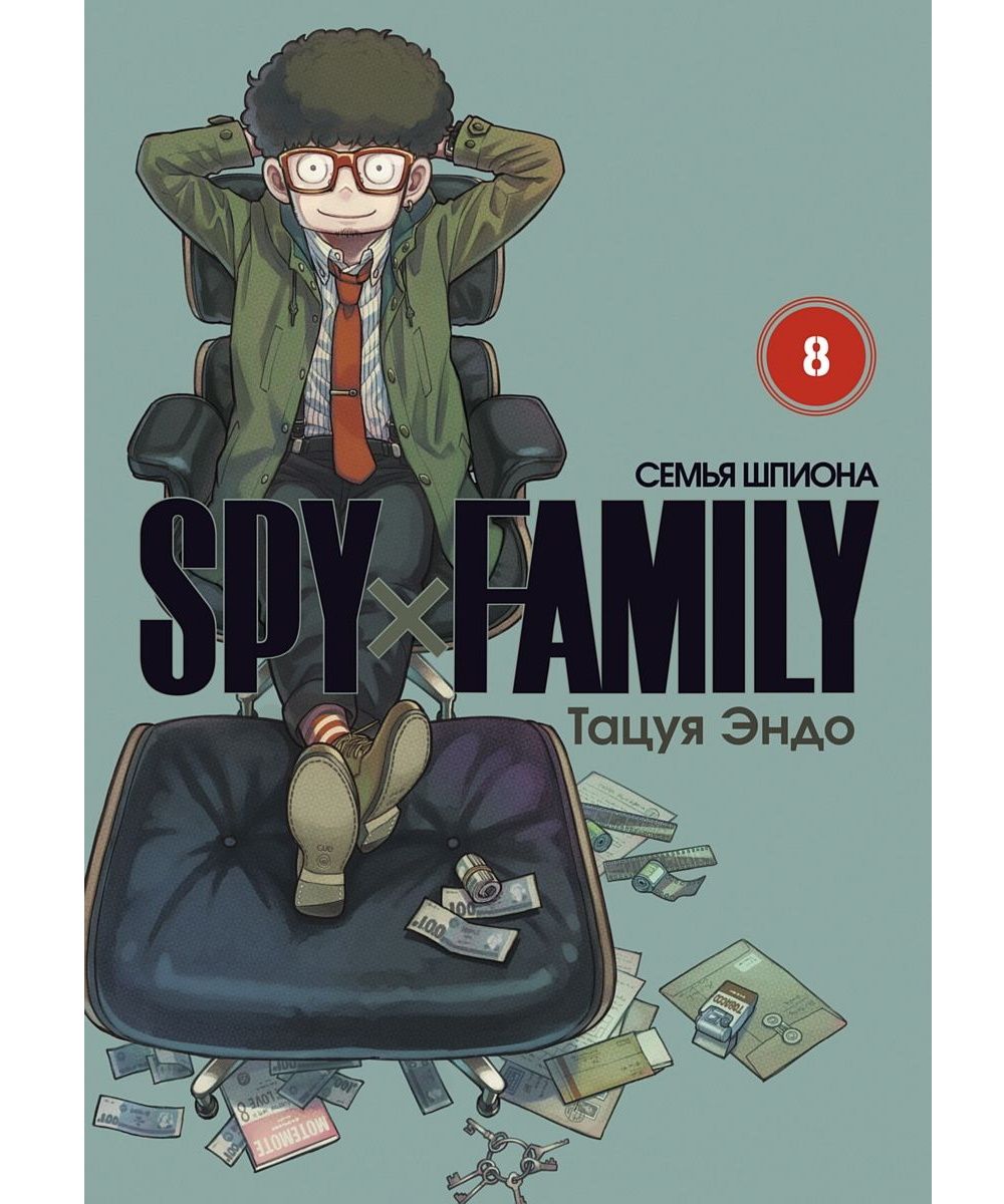 Манга SPY x FAMILY: Семья шпиона. Том 8