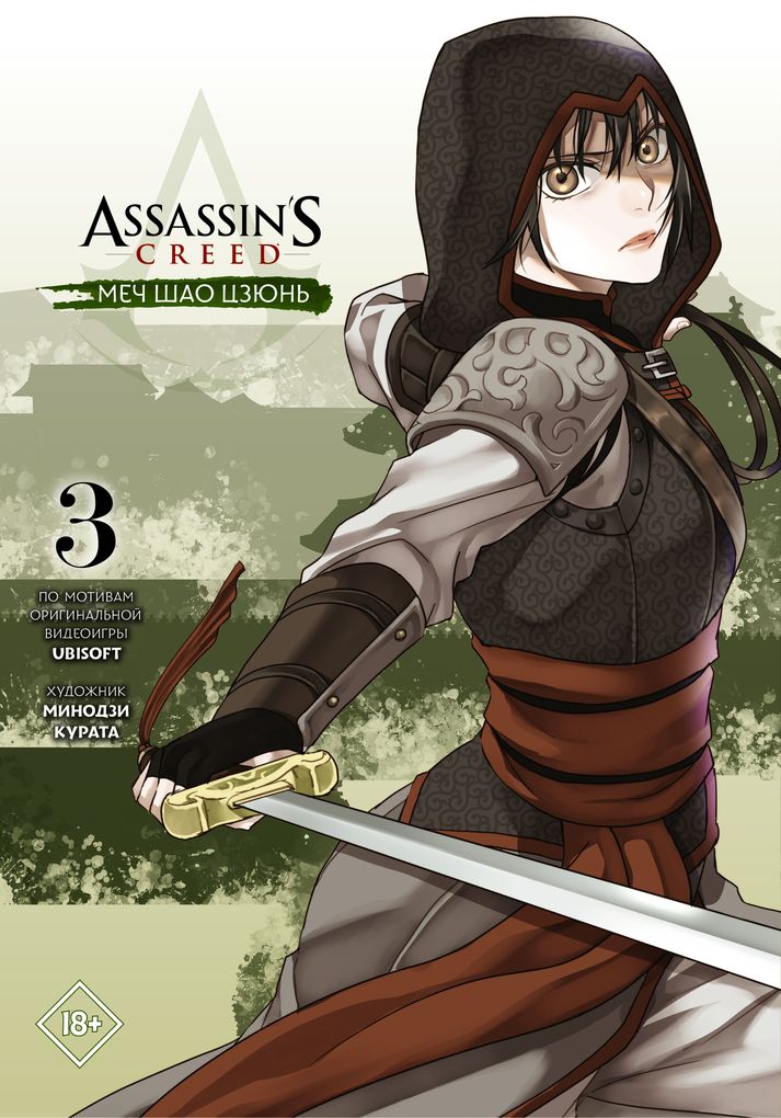 Assassin's Creed: Меч Шао Цзюнь. Том 3 / Курата М.